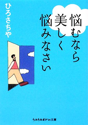 悩むなら美しく悩みなさい sasaeru文庫