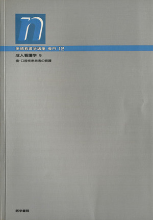 成人看護学 9 歯・口腔疾患患者の看