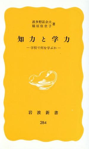 知力と学力 岩波新書