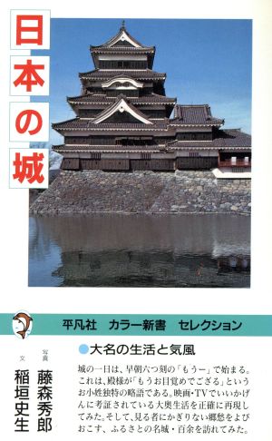 日本の城 平凡社カラー新書