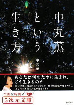 中丸薫という生き方 あなたは何のために生まれ、どう生きるのか 5次元文庫