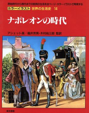 ナポレオンの時代 カラーイラスト 世界の生活史14