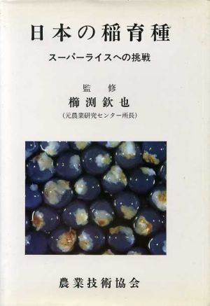 日本の稲育種 スーパーライスへの挑戦