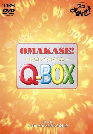 おまかせ！ Q-BOX すごいぞ天才くん