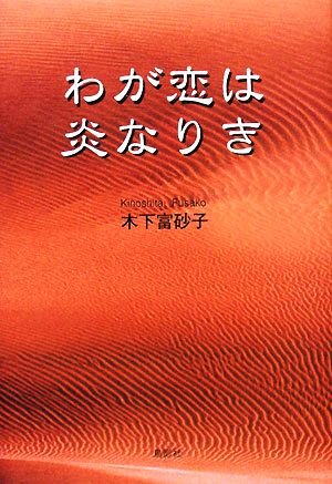 わが恋は炎なりき