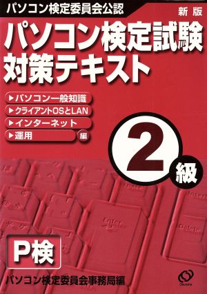 パソコン検定試験対策テキスト2級