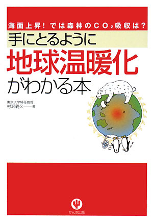 手にとるように地球温暖化がわかる本 海面上昇！では森林のCO2吸収は？