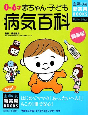 最新版 0～6才赤ちゃん・子ども病気百科 主婦の友新実用BOOKS