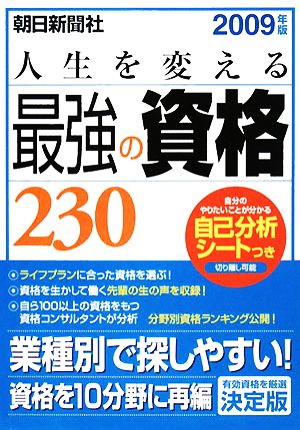 人生を変える最強の資格230(2009年版)