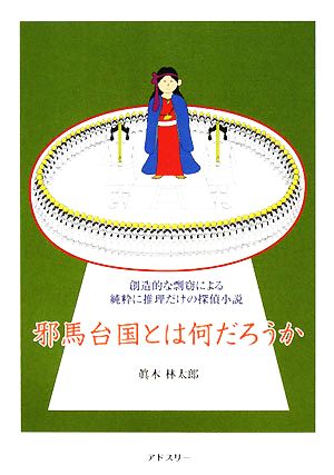 邪馬台国とは何だろうか創造的な剽窃による純粋に推理だけの探偵小説