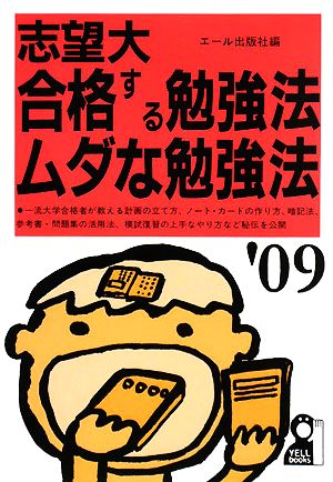 志望大 合格する勉強法・ムダな勉強法('09年版)