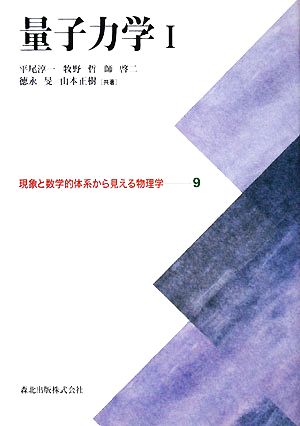 量子力学(1) 現象と数学的体系から見える物理学9