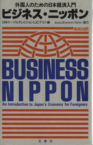 英和対訳ビジネス・ニッポン―外国人のための日本経済入門