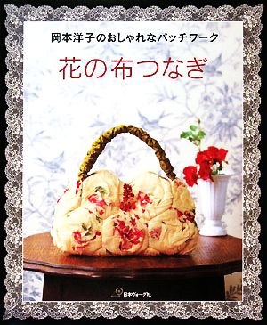 花の布つなぎ 岡本洋子のおしゃれなパッチワーク