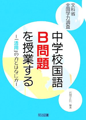 文科省全国学力調査 中学校国語B問題を授業する 「活用」の力とはなにか