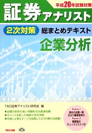 証券アナリスト 2次対策 総まとめテキスト 企業分析(平成20年試験対策)