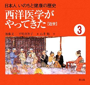 西洋医学がやってきた 近世 日本人 いのちと健康の歴史3