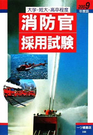 大学・短大・高卒程度 消防官採用試験(2009年度版)