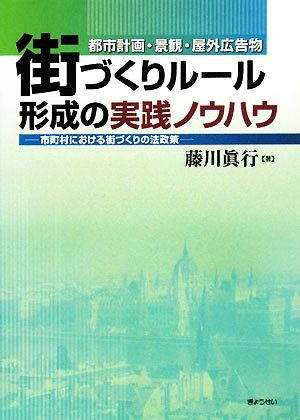 街づくりルール形成の実践ノウハウ 都市計画・景観・屋外広告物 市町村における街づくりの法政策