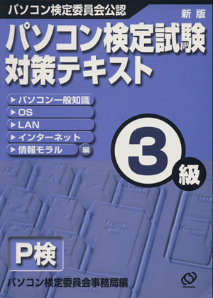 パソコン検定試験対策テキスト3級