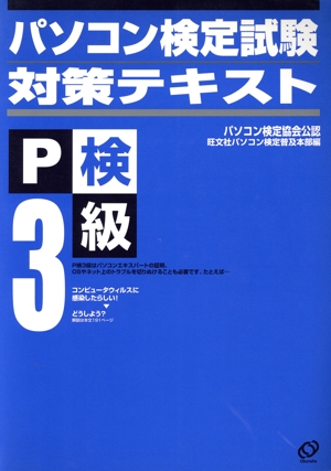 パソコン検定試験対策テキスト3級