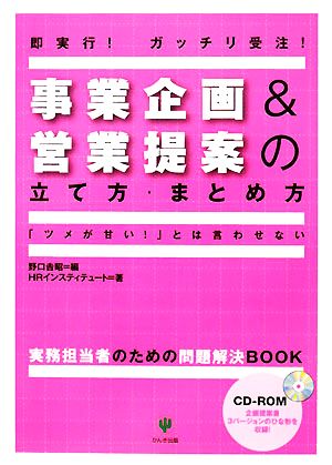 事業企画&営業提案の立て方・まとめ方 「ツメが甘い！」とは言わせない