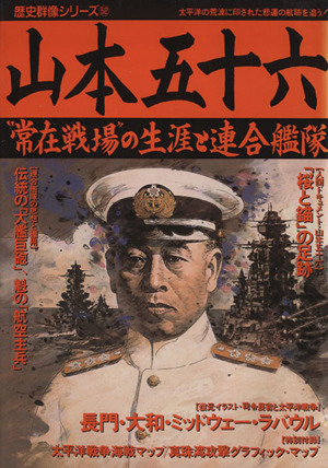 山本五十六“常在戦場