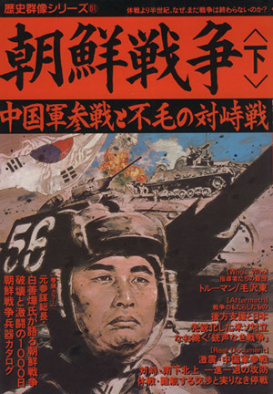 朝鮮戦争(下)中国軍参戦と不毛の対峙戦歴史群像シリーズ61