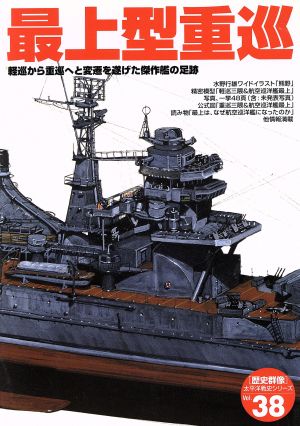 最上型重巡 軽巡から重巡へと変遷を遂げた傑作艦の足跡 歴史群像太平洋戦史シリーズ38