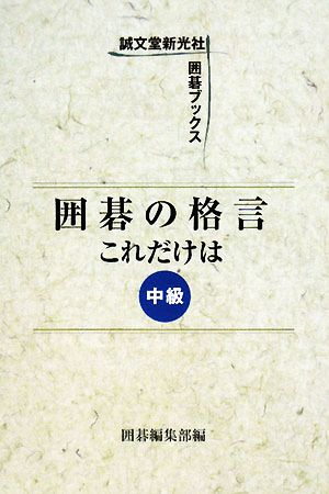 囲碁の格言これだけは 中級 誠文堂新光社囲碁ブックス