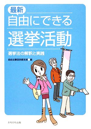 最新・自由にできる選挙活動 選挙法の解釈と実践