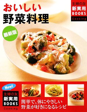 最新版 おいしい野菜料理 主婦の友新実用BOOKS