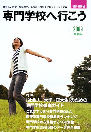 専門学校へ行こう(2009最新版)