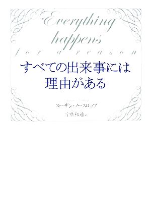 すべての出来事には理由がある