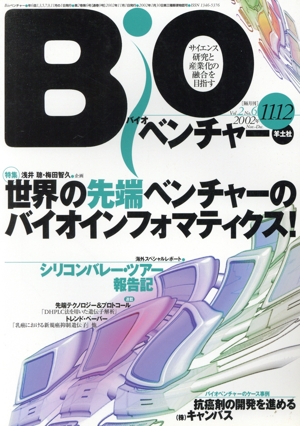 Bioベンチャー 2002 11-12