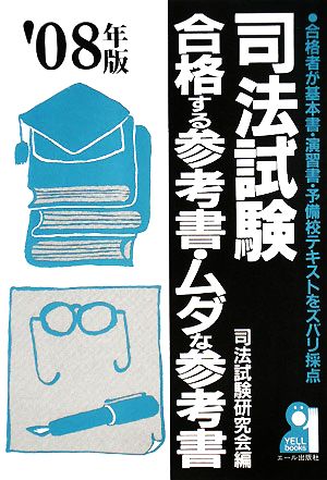 司法試験 合格する参考書・ムダな参考書('08年版)