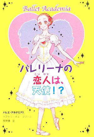 バレエ・アカデミア(3)バレリーナの恋人は、天使!?