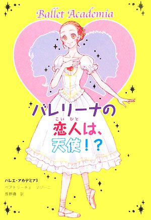 バレエ・アカデミア(3) バレリーナの恋人は、天使!?