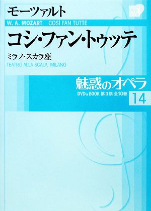 魅惑のオペラ(14) モーツァルト コシ・ファン・トゥッテ 小学館DVD BOOK