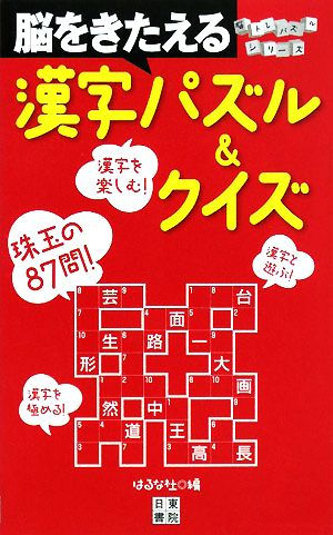 脳をきたえる漢字パズル&クイズ 珠玉の87問！