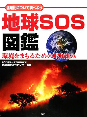 地球SOS図鑑 温暖化について調べよう 環境をまもるための取り組み