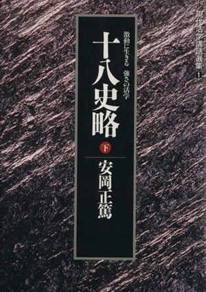 十八史略 激動に生きる強さの活学(下) 現代活学講話選集1