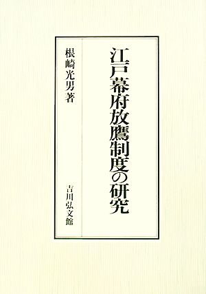 江戸幕府放鷹制度の研究