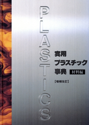 実用プラスチック事典