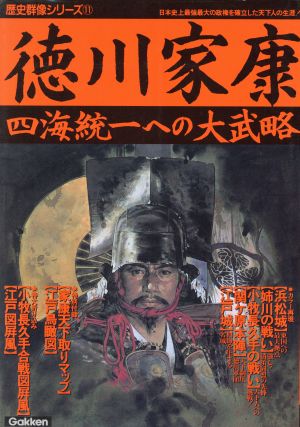 徳川家康 四海統一への大武略 歴史群像シリーズ11