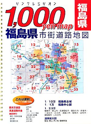 福島県市街道路地図リンクルミリオン1,000 yen map