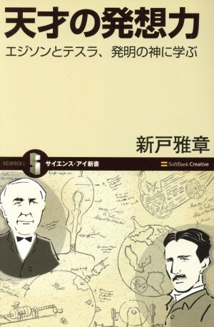 天才の発想力 エジソンとテスラ、発明の神に学ぶ サイエンス・アイ新書