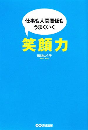 仕事も人間関係もうまくいく笑顔力