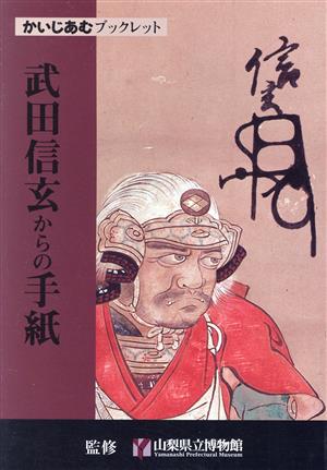 武田信玄からの手紙