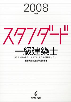 スタンダード 一級建築士(2008年版)